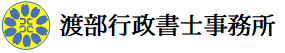 渡部行政書士事務所